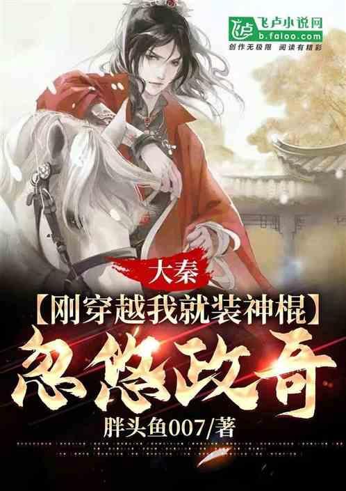 大秦：刚穿越我就装神棍忽悠政哥