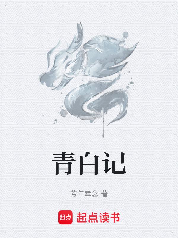青白记