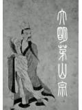 大明茅山宗