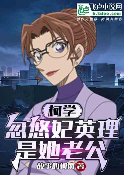 柯学：忽悠妃英理是她老公