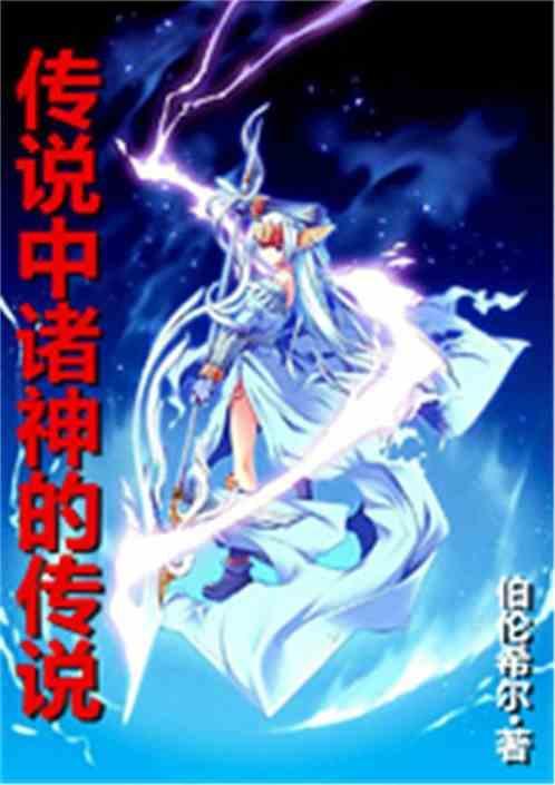传说中诸神的传说