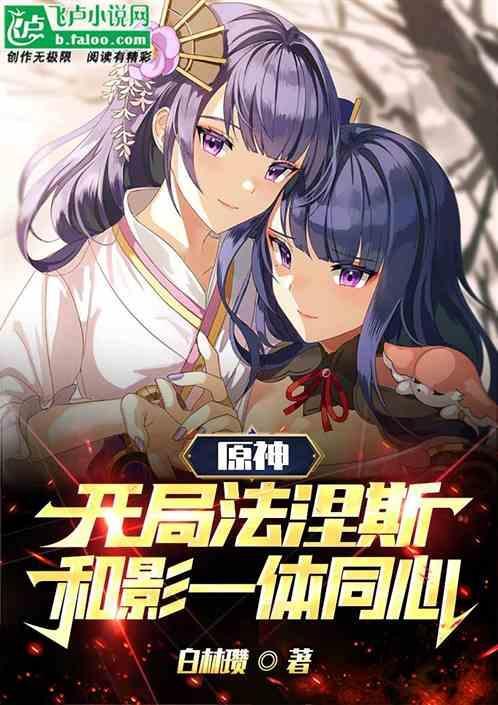 原神：开局法涅斯，和影一体同心