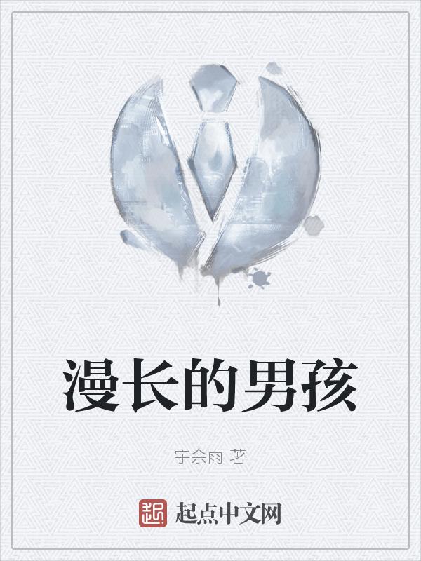 漫长的男孩