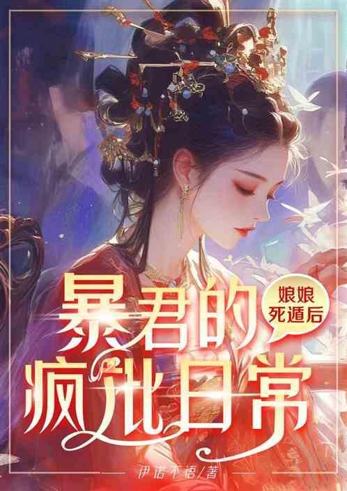 娘娘死遁后暴君的疯批日常