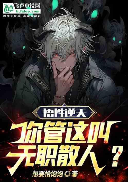 悟性逆天：你管这叫无职散人
