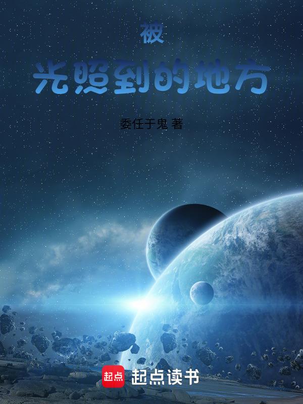 被光照到的地方