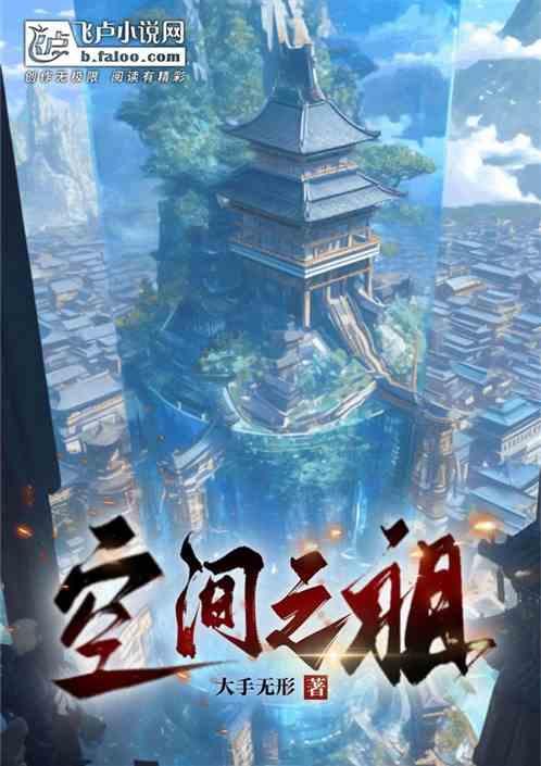 空间之祖