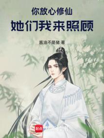 你放心修仙，她们我来照顾