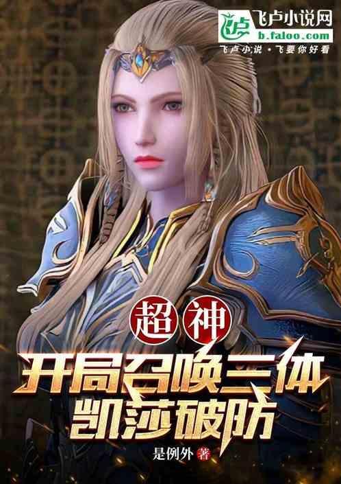 超神：开局召唤三体，凯莎破防