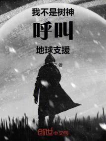 我不是树神，呼叫地球支援