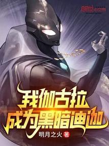 我伽古拉，成为黑暗迪迦