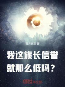 我这族长信誉就那么低吗？