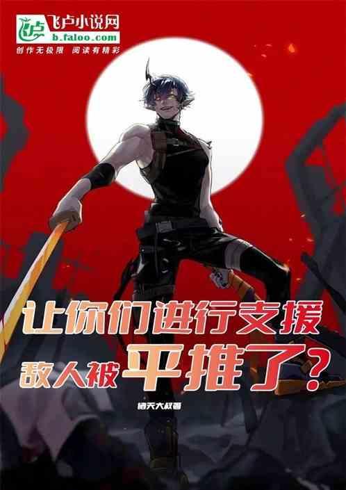 让你们进行支援，敌人被平推了？