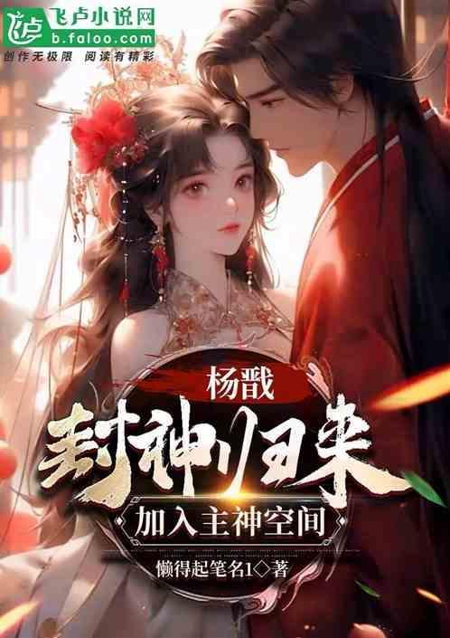 我，战神杨戬，给主神空间上强度