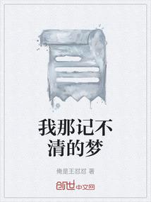 我那记不清的梦