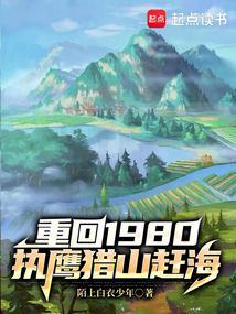 重回1980执鹰猎山赶海
