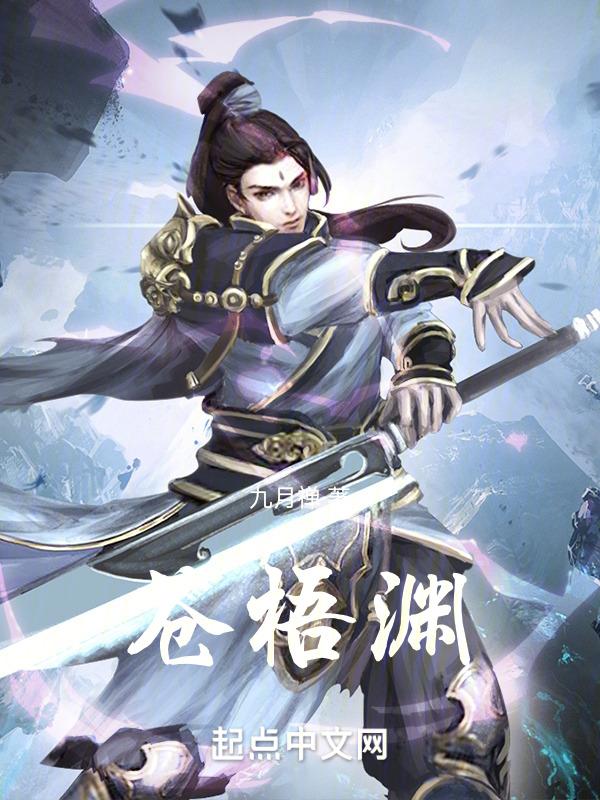 苍梧渊