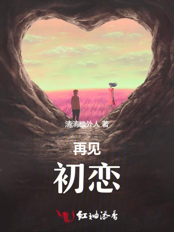 再见，初恋