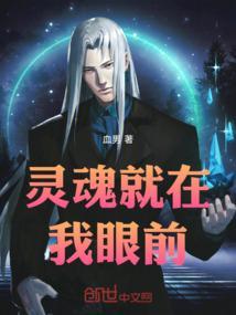 灵魂就在我眼前