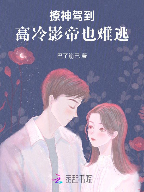 撩神驾到，高冷影帝也难逃