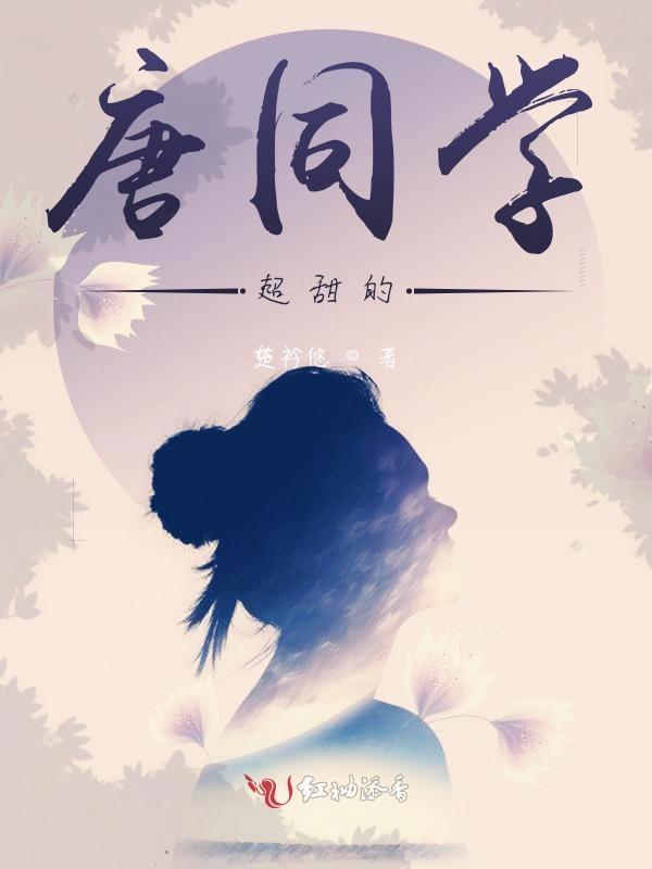 唐同学超甜的