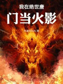绝世唐门：开局学会飞雷神