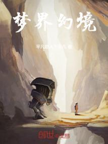 梦界幻境