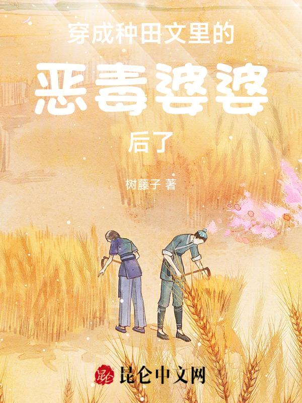 穿成种田文里的恶毒婆婆后了