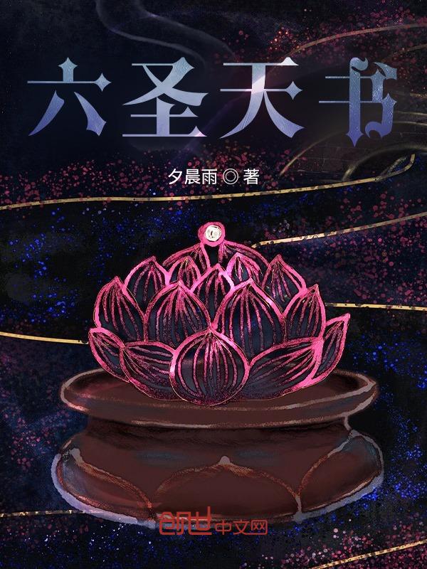 六圣天书