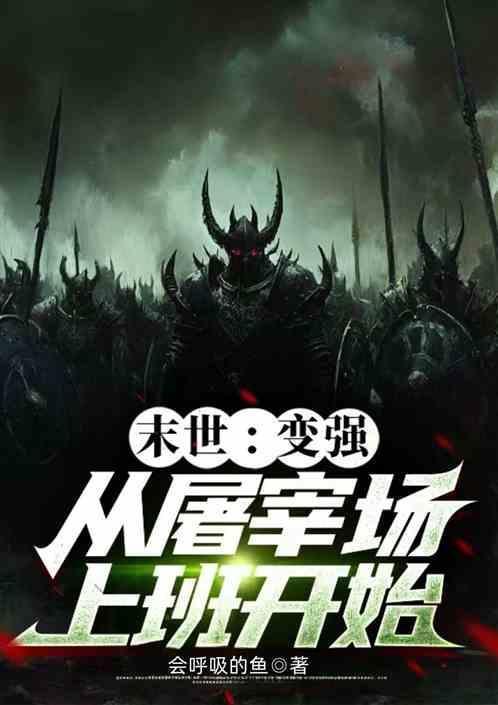 末世：变强从屠宰场上班开始