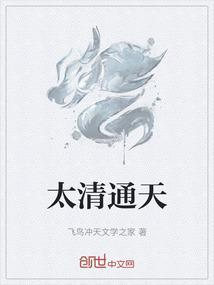 太清通天