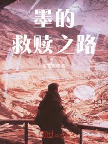 墨的救赎之路