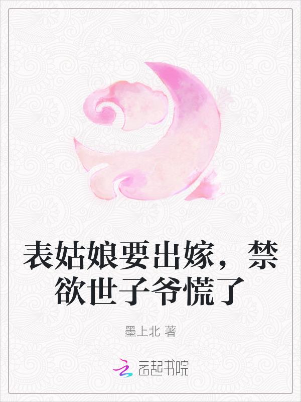 表姑娘要出嫁，禁欲世子爷慌了