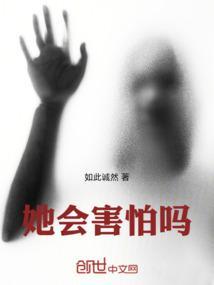 她会害怕吗
