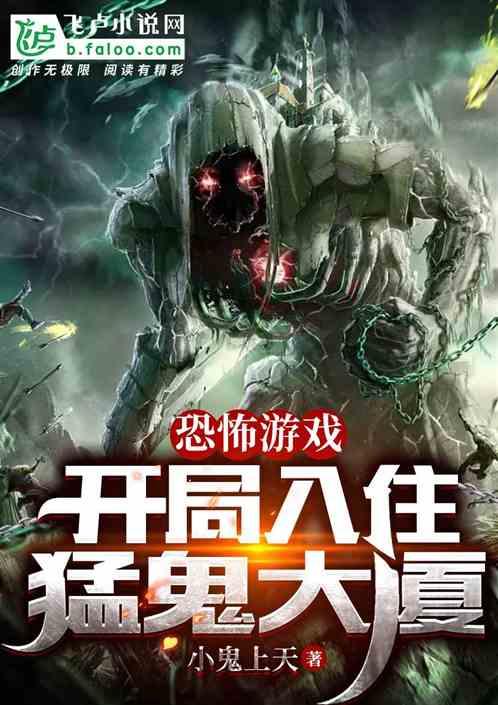 恐怖游戏：开局入住猛鬼大厦