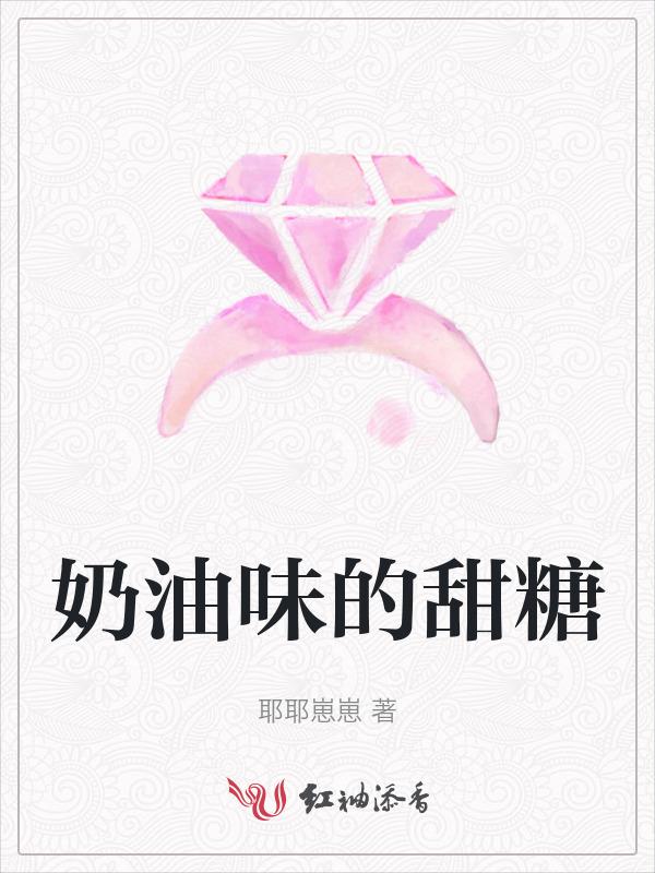 奶油味的甜糖