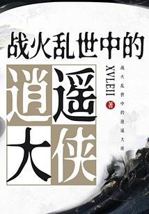 战火乱世中的逍遥大侠