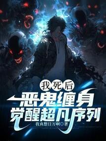 我死后恶鬼缠身，觉醒超凡序列