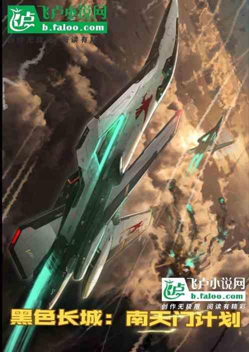 黑色长城:南天门计划