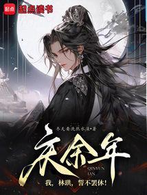 庆余年：我，林珙，誓不罢休！