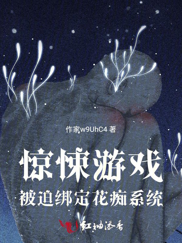 惊悚游戏：被迫绑定花痴系统