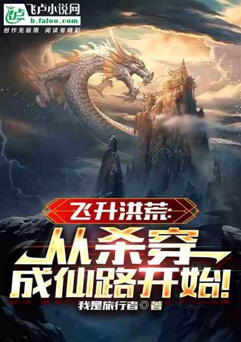 飞升洪荒：从杀穿成仙路开始！