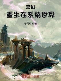 玄幻：重生在系统世界