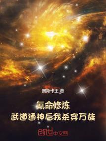 氪命修炼，武道通神后我杀穿万族