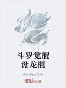 斗罗觉醒盘龙棍