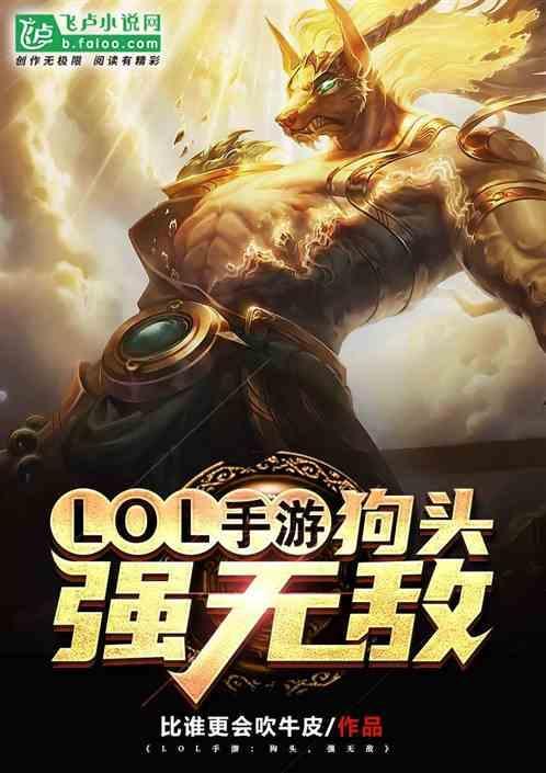 lol手游：狗头，强无敌