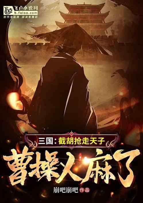 三国：截胡抢走天子，曹操人麻了