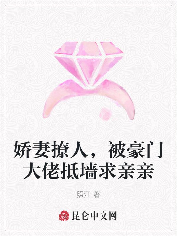 娇妻撩人，被豪门大佬抵墙求亲亲