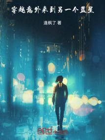 穿越：意外来到另一个蓝星