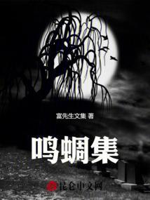 鸣蜩集